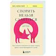 russische bücher: Питер Богоссян, Джеймс Линдси - Спорить нельзя сдаваться. Как склонять оппонента на свою сторону даже в самом безнадежном случае