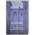 russische bücher: Симон (Безкровный),иеромонах - Исихия, или Прекращение умственной зависимости