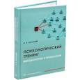 russische bücher: Пахальян В.Э. - Психологический тренинг. Методология и технология: Учебное пособие