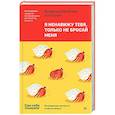 Я ненавижу тебя, только не бросай меня. Пограничные личности и как их понять