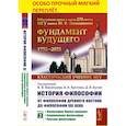russische bücher: Под ред. Васильева В.В., Кротова А.А. - История философии: От философии Древнего Востока до философии XXI века. Книга 2: Философия Нового времени. Современная философ. Русская философия