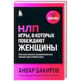 НЛП. Игры, в которых побеждают женщины (шрифтовая обложка)