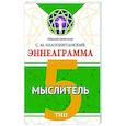 russische bücher: Неаполитанский С.М. - Эннеаграмма. Тип 5. Мыслитель