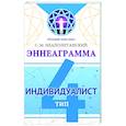 russische bücher: Неаполитанский С.М. - Эннеаграмма. Тип 4. Индивидуалист