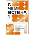 russische bücher: Максимилиан Неаполитанский - В чем истина? Эксплейнер по современной философии от Фуко и Делеза до Жижека и Харауэй