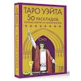 russische bücher: Новак-Петроф Франц - Таро Уэйта. 78 карт. 50 раскладов, которые ответят на любой вопрос