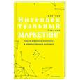 russische bücher: Огарков А.И. - Интеллектуальный маркетинг. Гайд по цифровому маркетингу в эру искусственного интеллекта