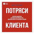 russische bücher: Волощук П.В. - Потряси клиента: дизайн-мышление для создания продуктов, вдохновленных реальными людьми
