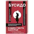 Бусидо: кодекс чести самурая