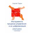 russische bücher:  - Инструменты процесса управления и их цифровизация