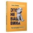 russische bücher: Ховард Алекс - Это не ваша вина. Почему детские травмы формируют вас и как от них избавиться