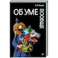 russische bücher: Павлов И П - Об уме вообще