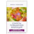 russische bücher: Усманова И. А - Секреты повышения вибраций. Основы многомерного моделирования. Узнай все тайны и получи то, что хочешь
