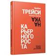 russische bücher: Трейси Брайан - Наука карьерного роста. Мощная система достижений