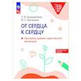 russische bücher: Коломийченко Л.В., Григорьева Ю.С. - От сердца к сердцу: программа духовно-нравственного воспитания