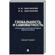russische bücher: Цыганков А.,Цыганков П. - Глобальность и самобытность.Русская идея и международная теория в ХХI веке