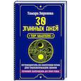 russische bücher: Зюрняева Тамара - 30 лунных дней. Путеводитель по энергиям Луны для трансформации жизни. Лунный календарь до 2050 года