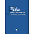 russische bücher:  - Книга отзывов,жалоб и предложений.С инструкцией по заполнению