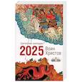 russische bücher: Сост. Дементьев Д.В. - Воин Христов. Сретенский календарь на 2025 год