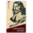 russische bücher: Декарт Р. - Сомневайся во всем. С комментариями и иллюстрациями