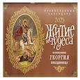 russische bücher:  - Житие и чудеса Великомученика Георгия Победоносца: православный календарь 2025 (перекидной)