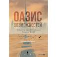 russische bücher: Макдуми З. - Оазис возможностей: Секреты процветающего бизнеса в ОАЭ