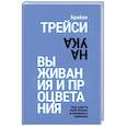 russische bücher: Трейси Брайан - Наука выживания и процветания. Как спасти свой бизнес и увеличить прибыль