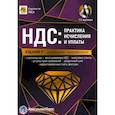 russische bücher: Крутякова Татьяна Леонидовна - НДС: практика исчислени и уплаты