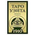 russische bücher: Уэйт Артур, Колман-Смит Памела - Таро Уэйта 1910. Классическое издание. Мини