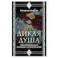 russische bücher: Екатерина Аникина - Дикая душа. Метафорические карты для работы с внутренней силой (36 карт и руководство)