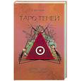 Таро Теней. Другая сторона предсказаний