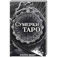 russische bücher: Эмори Эббот - Сумерки Таро (78 карт и руководство в коробке)