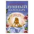 russische bücher: Сост. Полева В. - Женский лунный календарь 2025