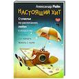 russische bücher: Райн Александр - Настоящий хит. О счастье по расписанию, любви к искусству и о том, как начать жизнь с нуля