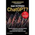 russische bücher: Стивен Вольфрам - Как устроен ChatGPT? Полное погружение в принципы работы и спектр возможностей самой известной нейросети в мире