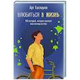 russische bücher: Гаспаров А. - Влюбиться в жизнь: 100 историй, которые изменят ваш взгляд на мир