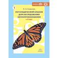 russische bücher: Смиронова И.,Смирнов Т. - Логопедический альбом для обследования звукопроизношения с 4 лет