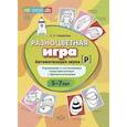 russische bücher: Хомякова Е. - Разноцветная игра.Автоматизация звука [Р]
