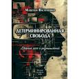 russische bücher: Василенко М. - Детерминированная свобода:сборник эссе и размышлений