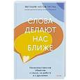 russische bücher: Евгения Неговорова - Слова делают нас ближе. Ненасильственное общение в семье, на работе и с друзьями