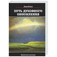 russische bücher: Ильин И.А. - Путь духовного обновления