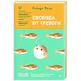 Свобода от тревоги. Справься с тревогой, пока она не расправилась с тобой