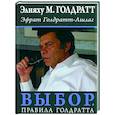 russische bücher: Голдратт Элияху - Выбор. Правила Голдратта