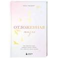 russische bücher: Райан Линднер - Отложенная жизнь. Как перестать ждать удобного случая и понять, что у тебя есть только сегодня