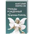 russische bücher: Некрасов А.А. - Трижды рожденный, или Из гусеницы в бабочку