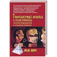 russische bücher: Берн Э. - Трансактный анализ в психотерапии: Системная индивидуальная и социальная психиатрия