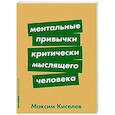 russische bücher: Киселев М. - Ментальные привычки критически мыслящего человека