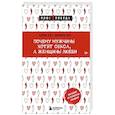 russische bücher: Аллан Пиз, Барбара Пиз - Почему мужчины хотят секса, а женщины любви