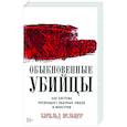 russische bücher: Вельцер Х. - Обыкновенные убийцы: Как система превращает обычных людей в монстров