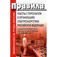 russische bücher:  - Правила работы с персоналом в организациях электроэнергетики Российской Федерации